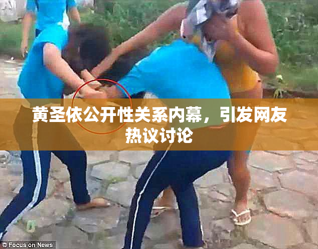黄圣依公开性关系内幕，引发网友热议讨论