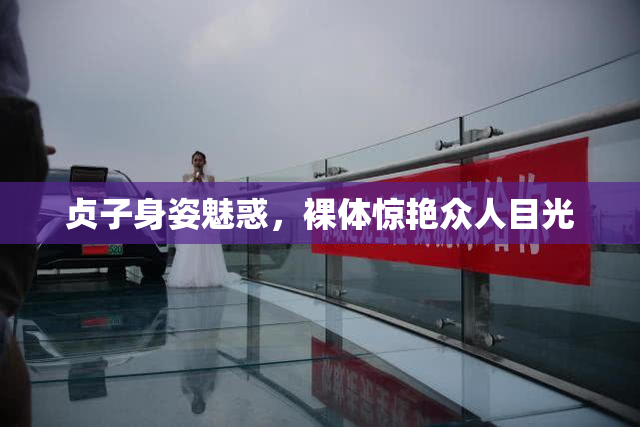 贞子身姿魅惑，裸体惊艳众人目光