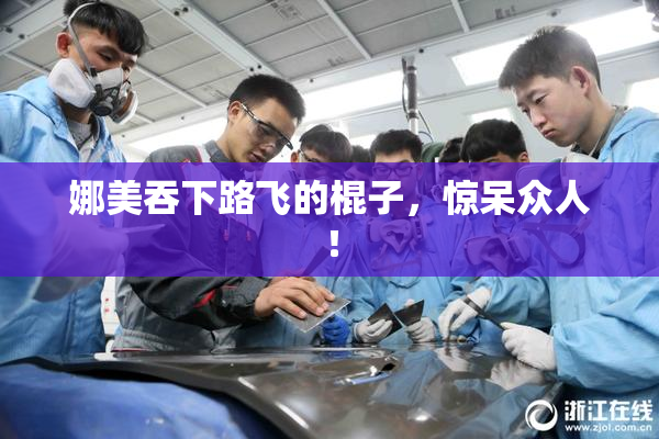娜美吞下路飞的棍子，惊呆众人！