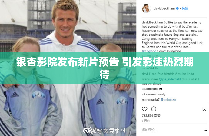 银杏影院发布新片预告 引发影迷热烈期待