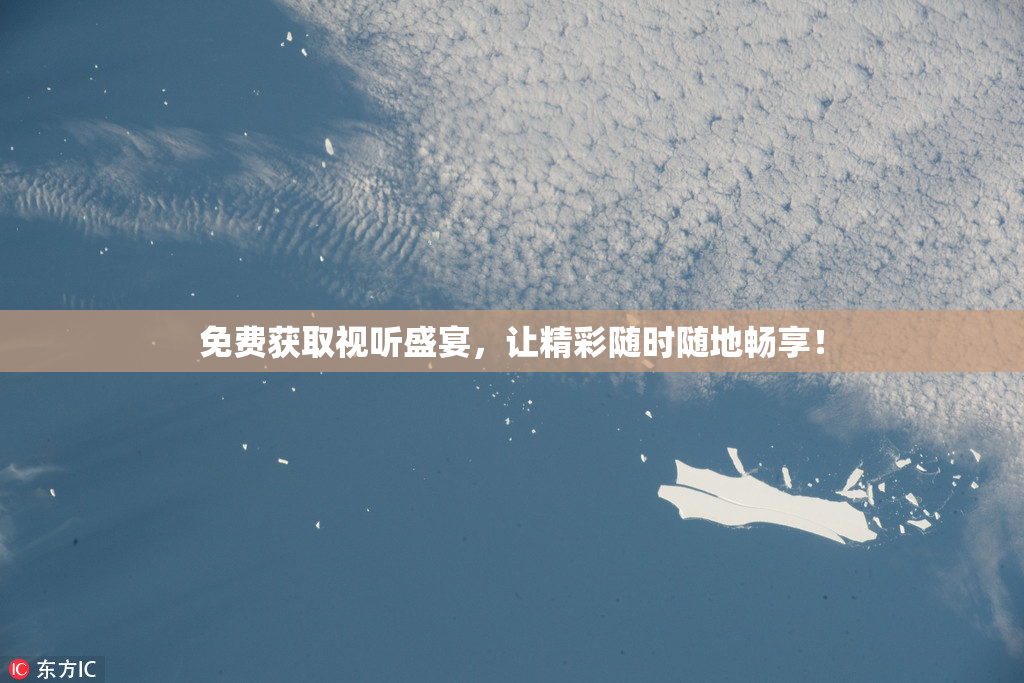 免费获取视听盛宴，让精彩随时随地畅享！