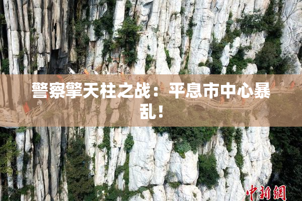 警察擎天柱之战：平息市中心暴乱！