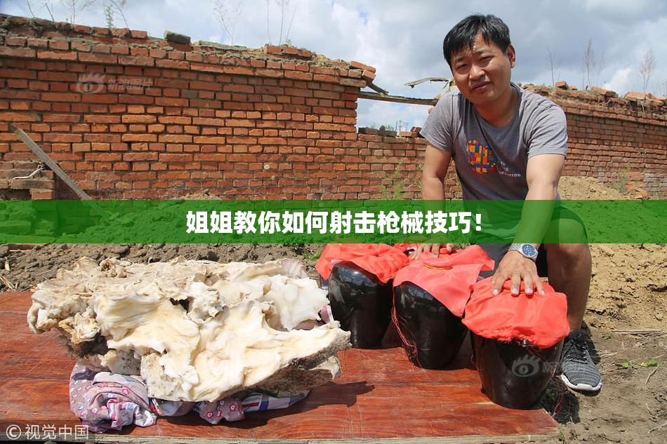 姐姐教你如何射击枪械技巧！