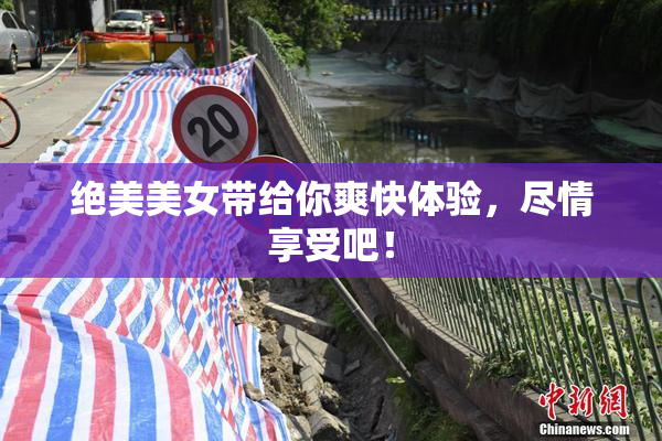 绝美美女带给你爽快体验，尽情享受吧！