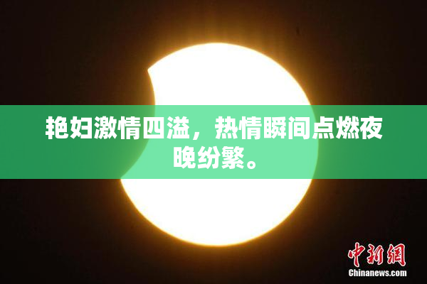 艳妇激情四溢，热情瞬间点燃夜晚纷繁。