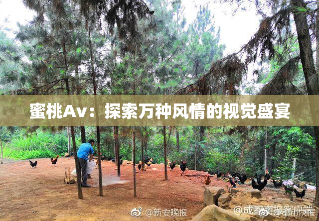 蜜桃Av：探索万种风情的视觉盛宴