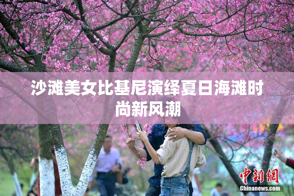沙滩美女比基尼演绎夏日海滩时尚新风潮