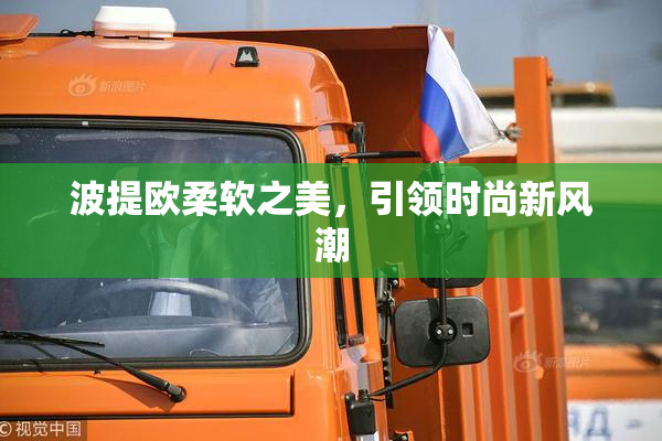波提欧柔软之美，引领时尚新风潮