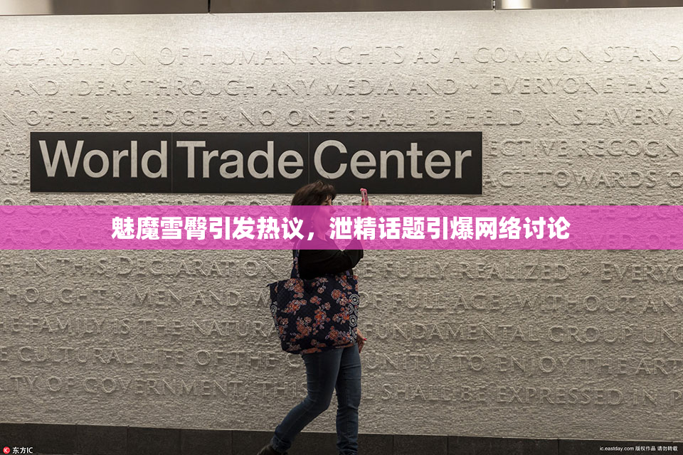 魅魔雪臀引发热议，泄精话题引爆网络讨论