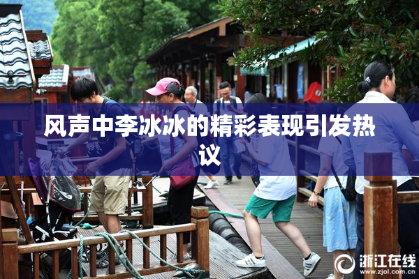 风声中李冰冰的精彩表现引发热议