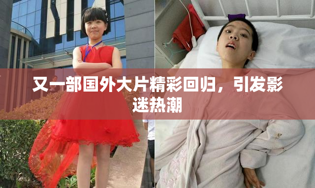 又一部国外大片精彩回归，引发影迷热潮