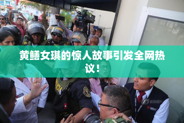 黄鳝女琪的惊人故事引发全网热议！