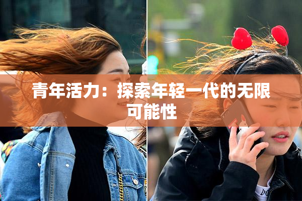 青年活力：探索年轻一代的无限可能性