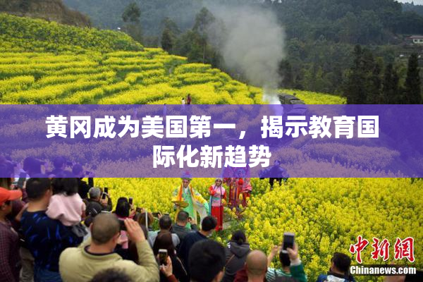 黄冈成为美国第一，揭示教育国际化新趋势