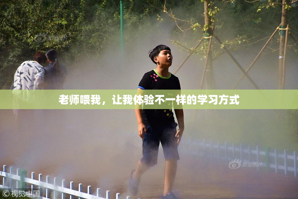 老师喂我，让我体验不一样的学习方式