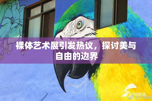 裸体艺术展引发热议，探讨美与自由的边界