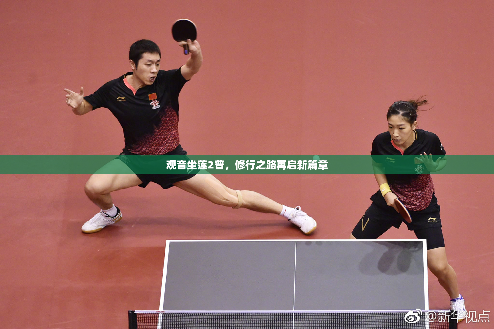观音坐莲2普，修行之路再启新篇章