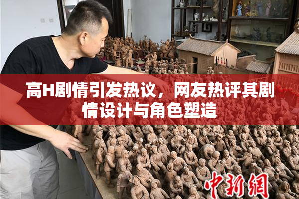 高H剧情引发热议，网友热评其剧情设计与角色塑造