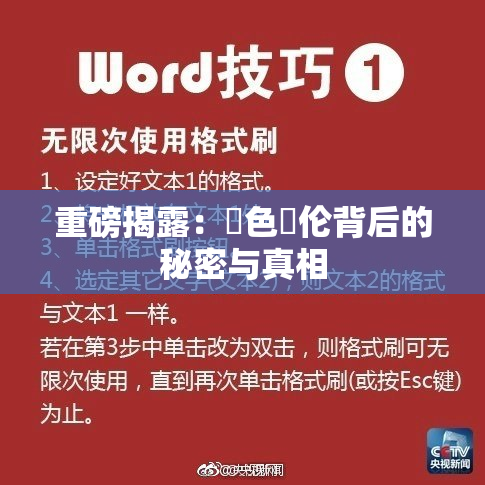 重磅揭露：黃色亂伦背后的秘密与真相