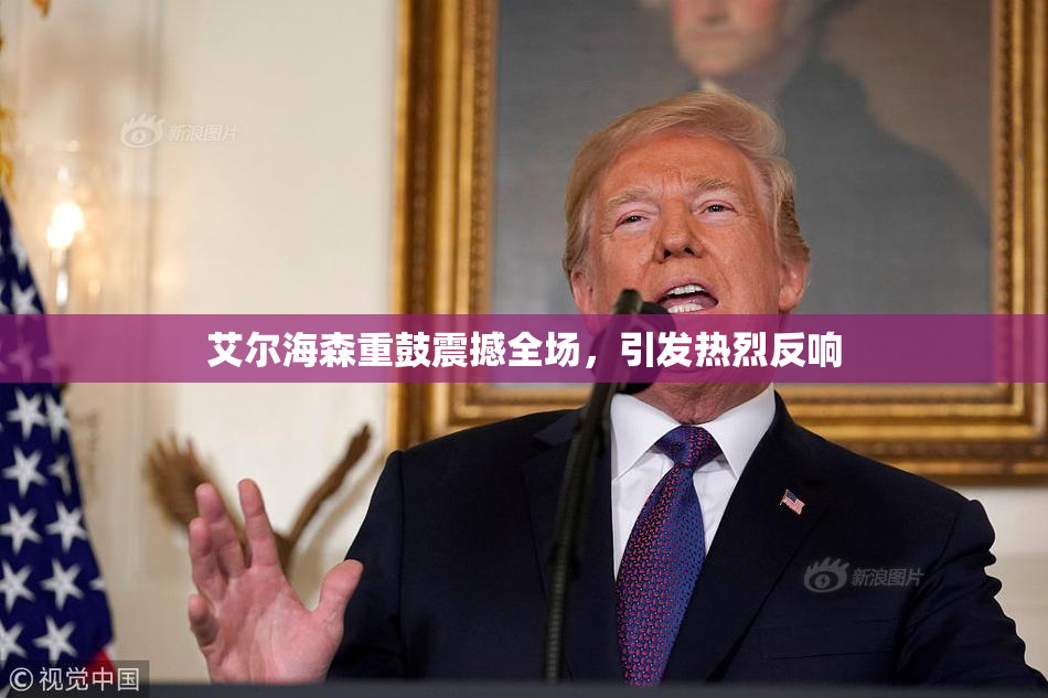 艾尔海森重鼓震撼全场，引发热烈反响