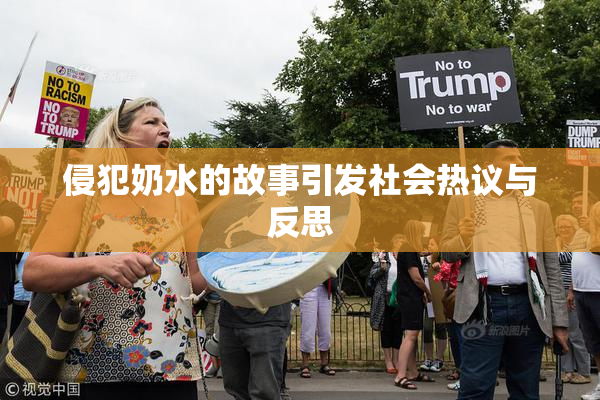 侵犯奶水的故事引发社会热议与反思