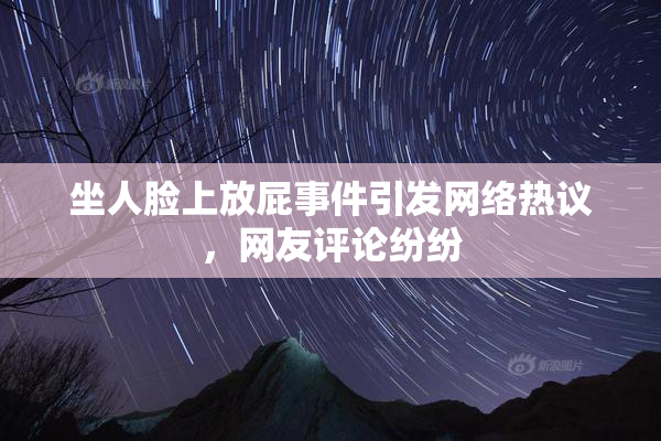 坐人脸上放屁事件引发网络热议，网友评论纷纷