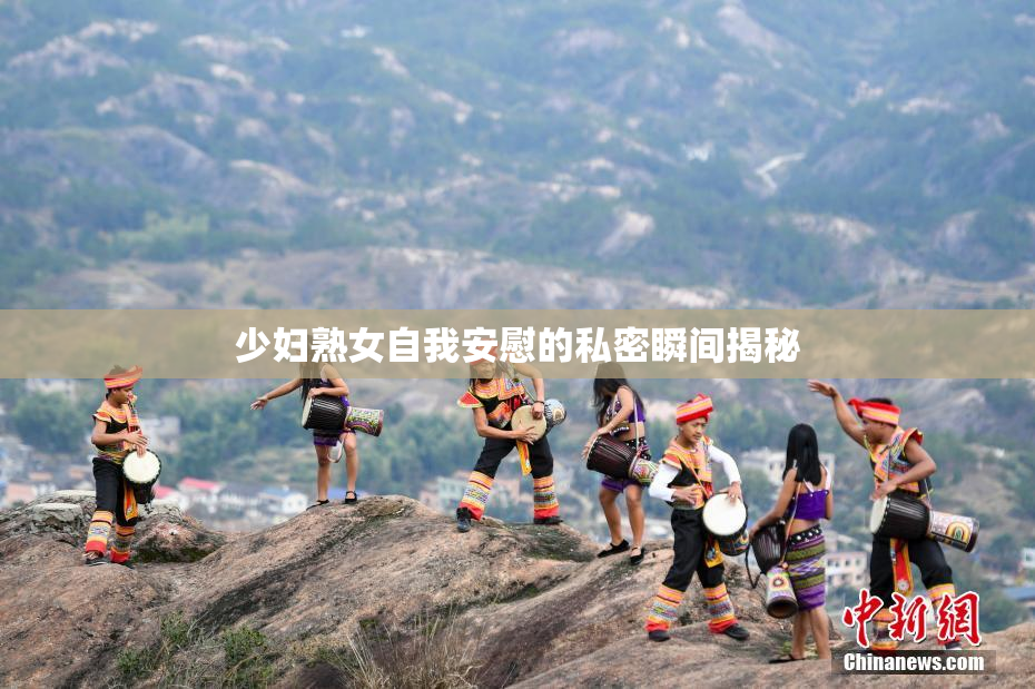 少妇熟女自我安慰的私密瞬间揭秘