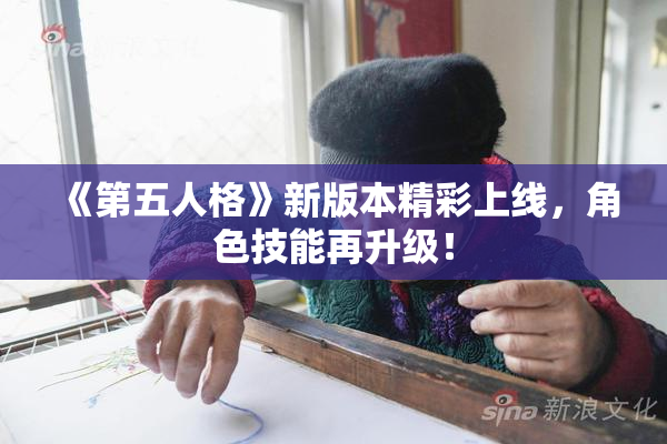 《第五人格》新版本精彩上线，角色技能再升级！