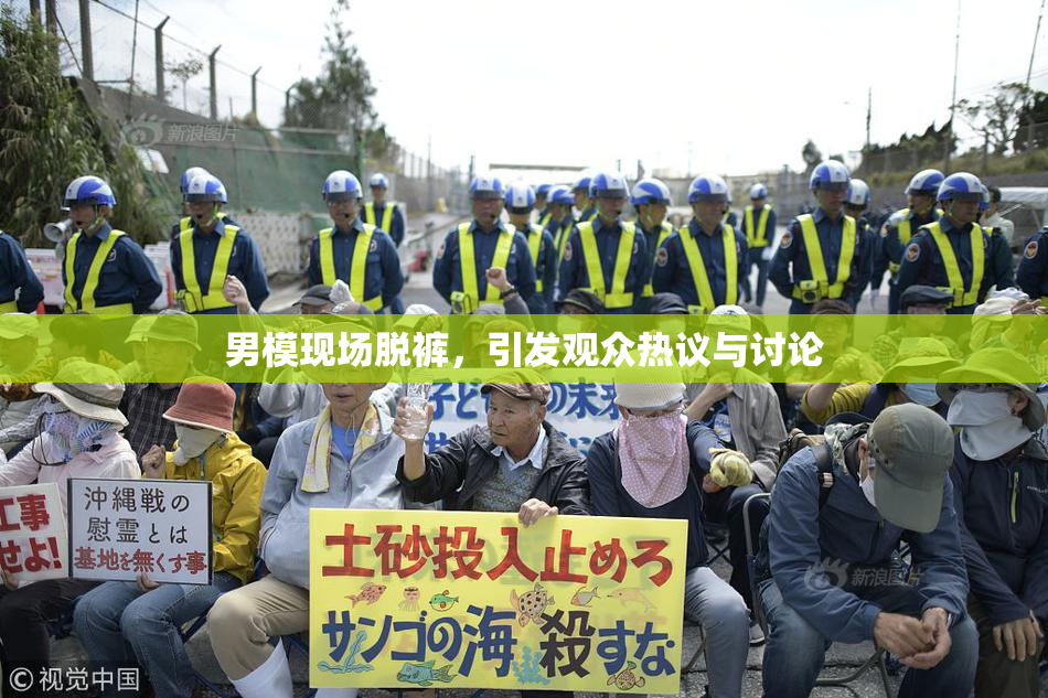 男模现场脱裤，引发观众热议与讨论
