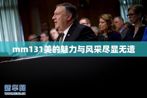 mm131美的魅力与风采尽显无遗