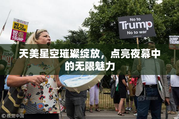 天美星空璀璨绽放，点亮夜幕中的无限魅力