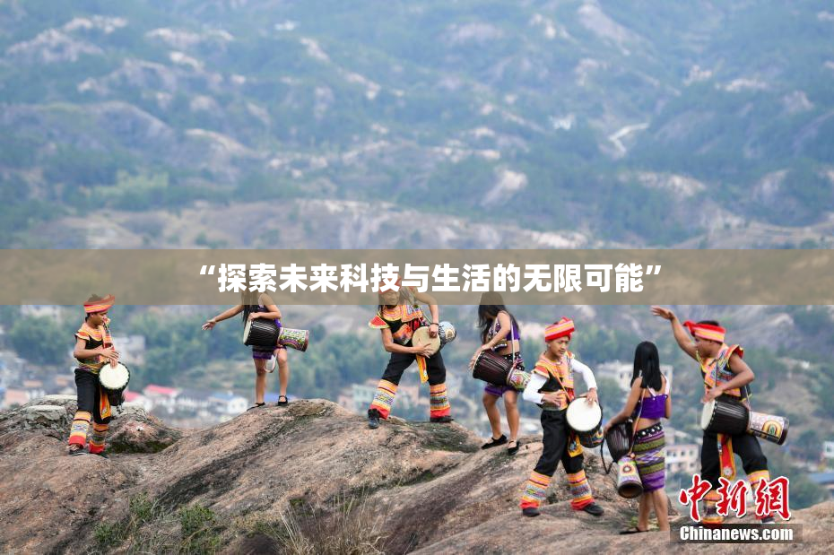 “探索未来科技与生活的无限可能”