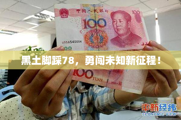 黑土脚踩78，勇闯未知新征程！