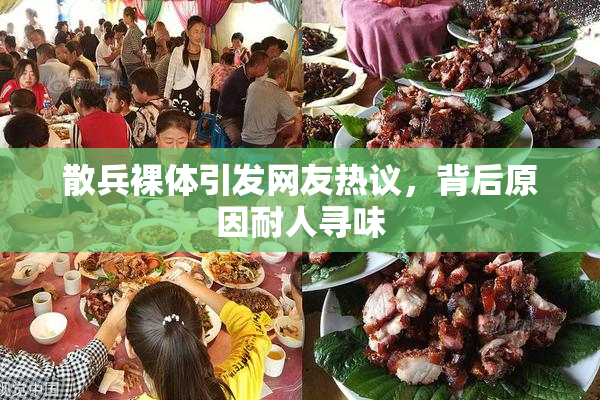 散兵裸体引发网友热议，背后原因耐人寻味