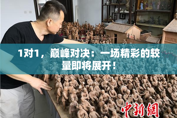 1对1，巅峰对决：一场精彩的较量即将展开！
