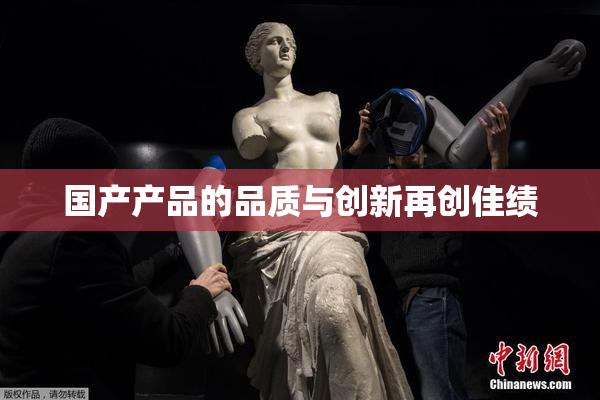 国产产品的品质与创新再创佳绩