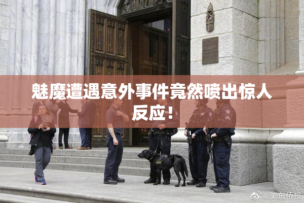 魅魔遭遇意外事件竟然喷出惊人反应！
