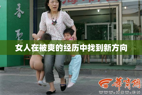 女人在被爽的经历中找到新方向