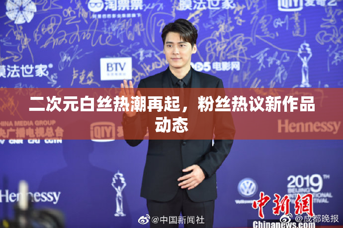 二次元白丝热潮再起，粉丝热议新作品动态