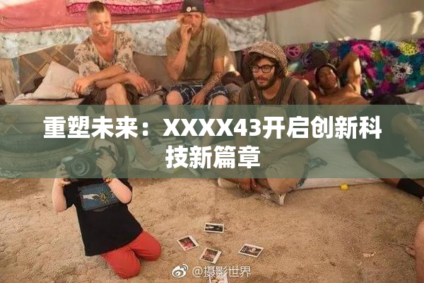 重塑未来：XXXX43开启创新科技新篇章