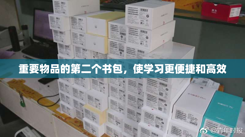 重要物品的第二个书包，使学习更便捷和高效