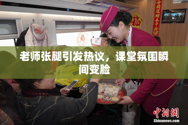 老师张腿引发热议，课堂氛围瞬间变脸