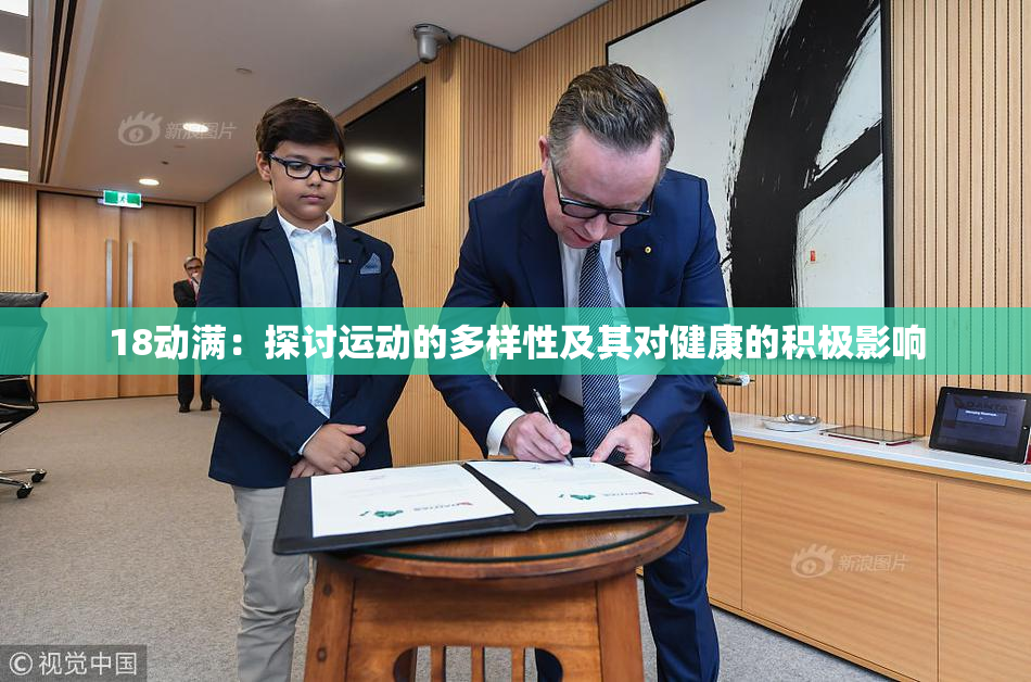 18动满：探讨运动的多样性及其对健康的积极影响