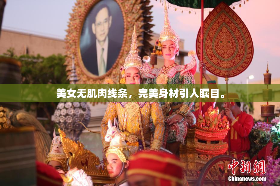 美女无肌肉线条，完美身材引人瞩目。