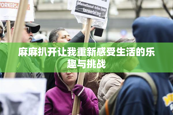 麻麻扒开让我重新感受生活的乐趣与挑战