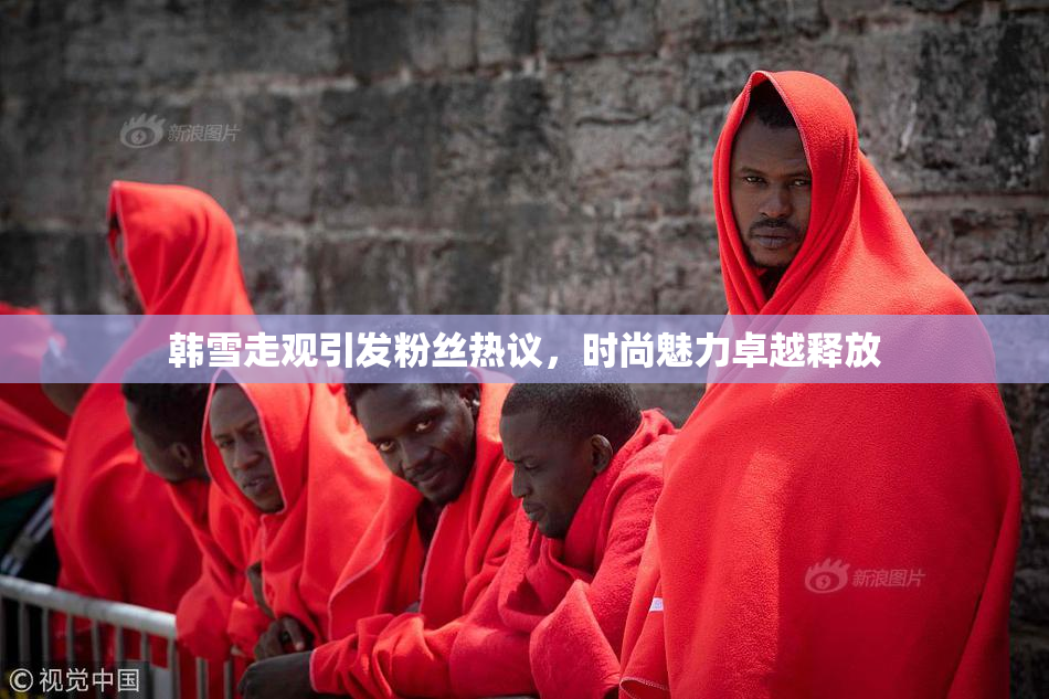 韩雪走观引发粉丝热议，时尚魅力卓越释放