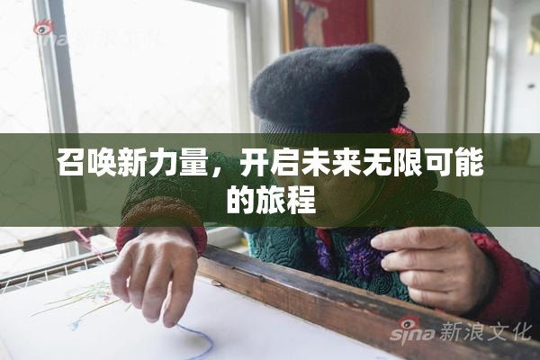 召唤新力量，开启未来无限可能的旅程