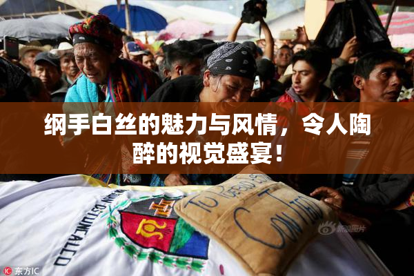 纲手白丝的魅力与风情，令人陶醉的视觉盛宴！