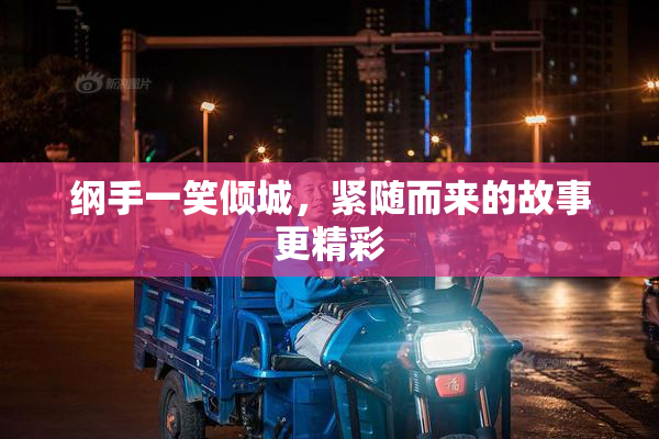 纲手一笑倾城，紧随而来的故事更精彩