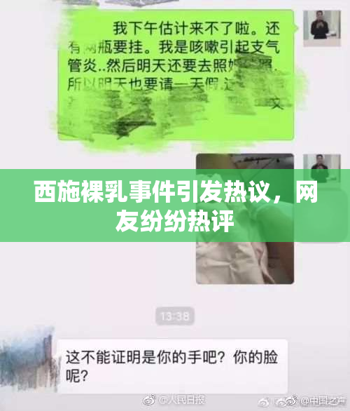 西施裸乳事件引发热议，网友纷纷热评